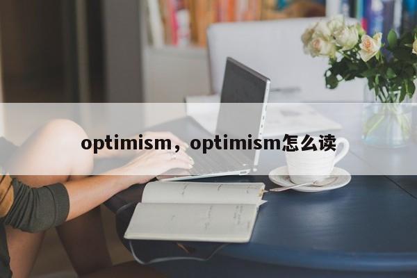 optimism,optimism怎么读