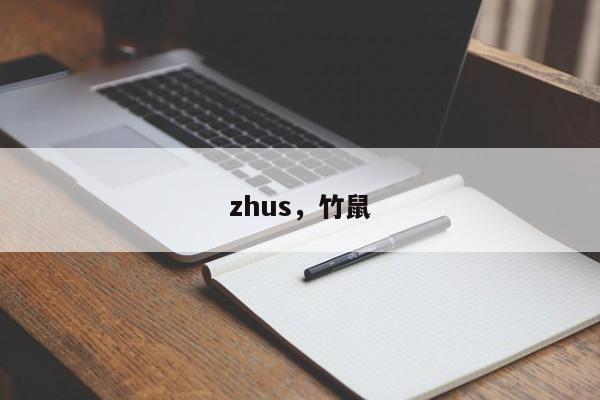 zhus,竹鼠