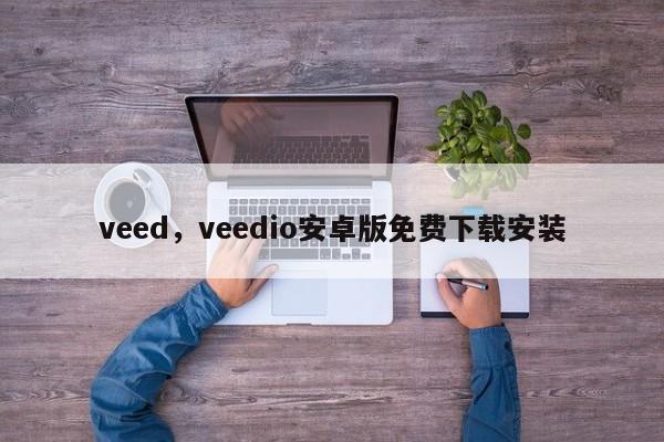 veed，veedio安卓版免费下载安装