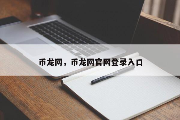 币龙网，币龙网官网登录入口