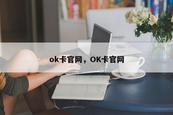 ok卡官网，OK卡官网