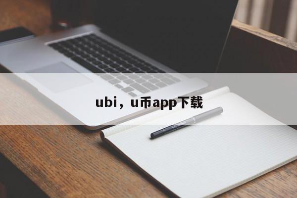 ubi，u币app下载