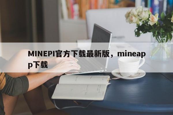 MINEPI官方下载最新版，mineapp下载