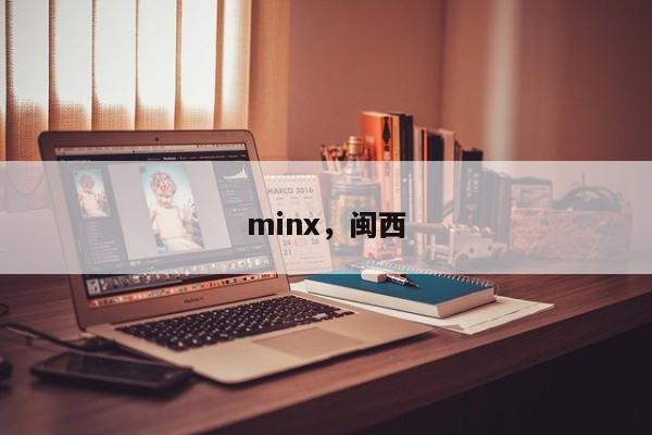 minx，闽西