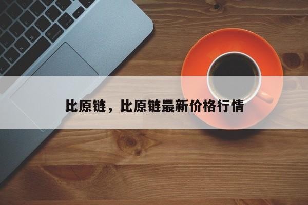 比原链,比原链最新价格行情