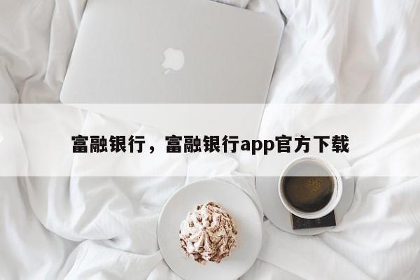 富融银行，富融银行app官方下载