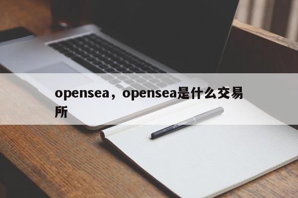 opensea，opensea是什么交易所