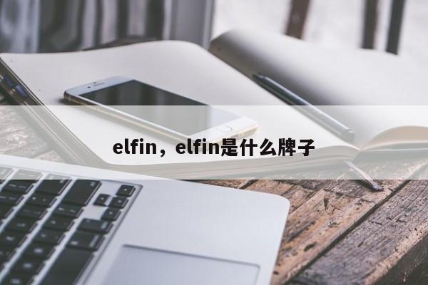 elfin，elfin是什么牌子