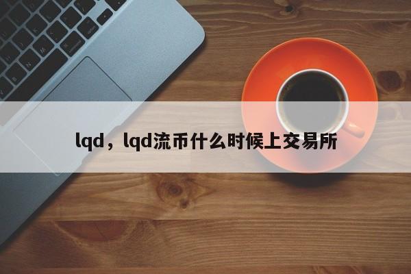 lqd，lqd流币什么时候上交易所