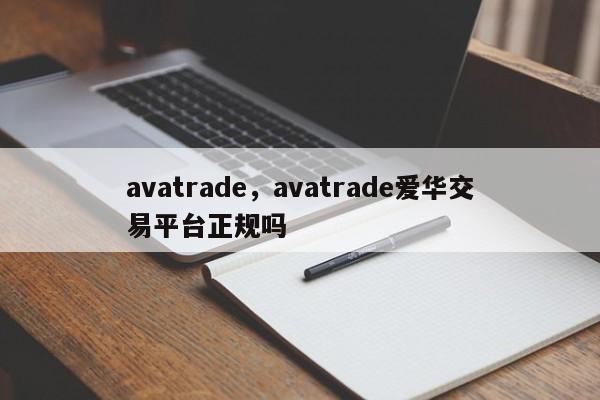 avatrade，avatrade爱华交易平台正规吗