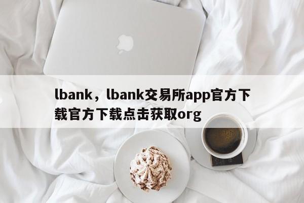 lbank,lbank交易所app官方下载官方下载点击获取org