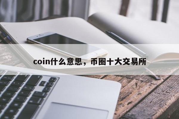 coin什么意思,币圈十大交易所