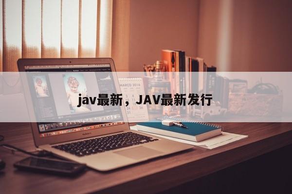 jav最新,JAV最新发行