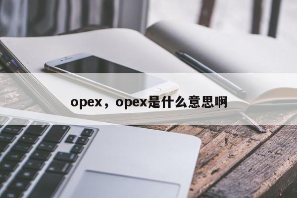 opex，opex是什么意思啊