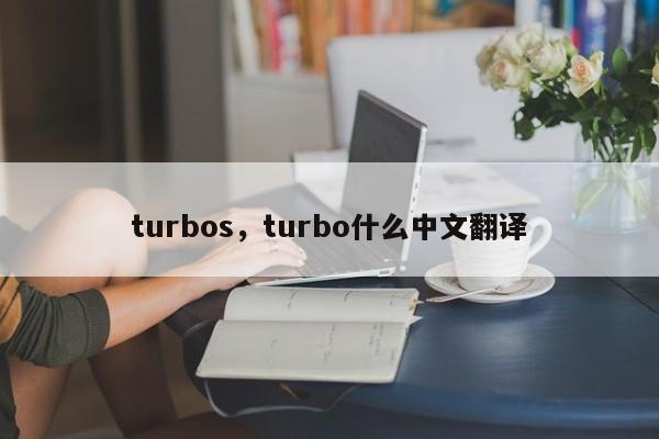 turbos，turbo什么中文翻译