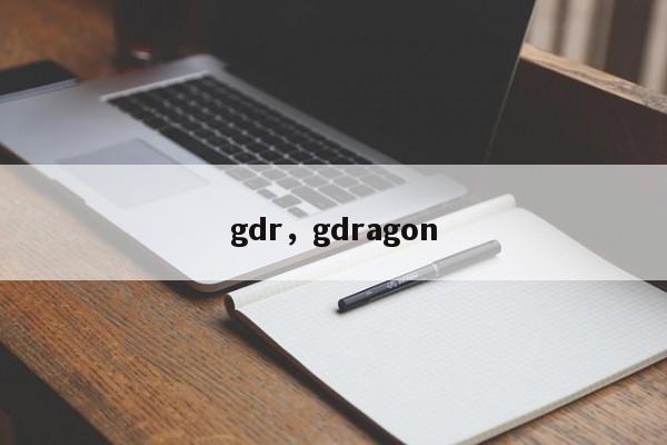 gdr，gdragon