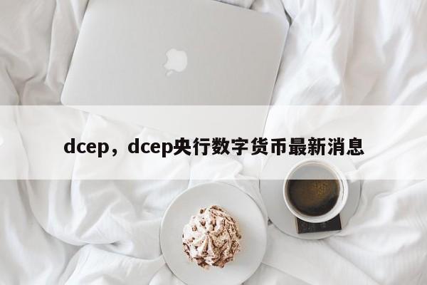 dcep，dcep央行数字货币最新消息