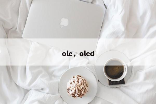 ole，oled