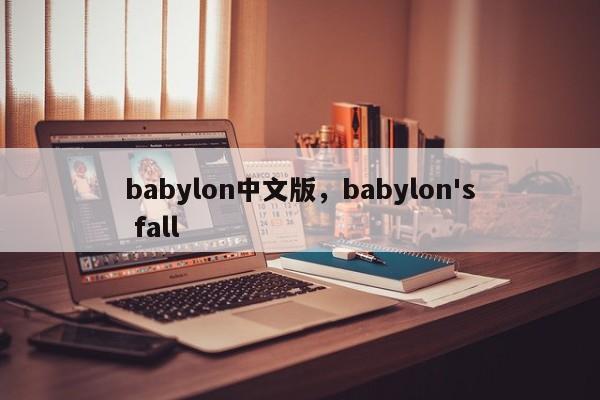 babylon中文版，babylon's fall