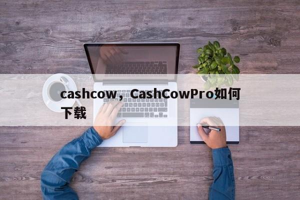 cashcow，CashCowPro如何下载