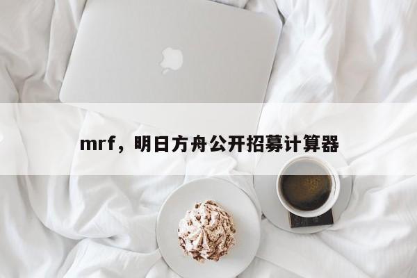 mrf，明日方舟公开招募计算器