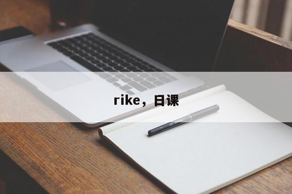 rike，日课
