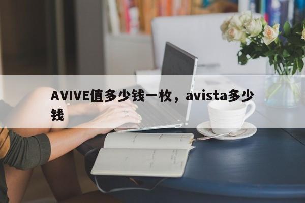 AVIVE值多少钱一枚，avista多少钱