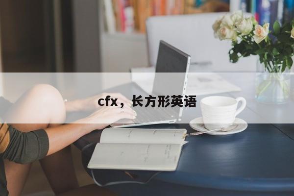 cfx，长方形英语