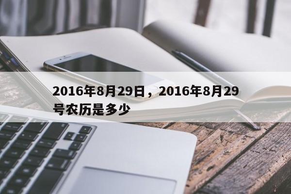 2016年8月29日，2016年8月29号农历是多少