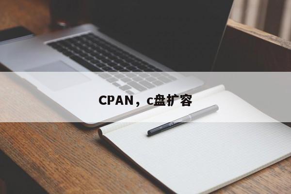CPAN，c盘扩容