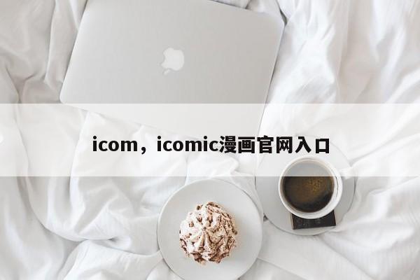 icom，icomic漫画官网入口