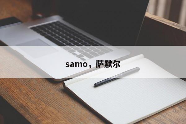 samo，萨默尔