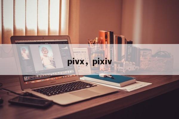pivx，pixiv