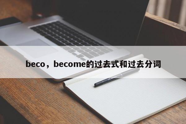 beco，become的过去式和过去分词