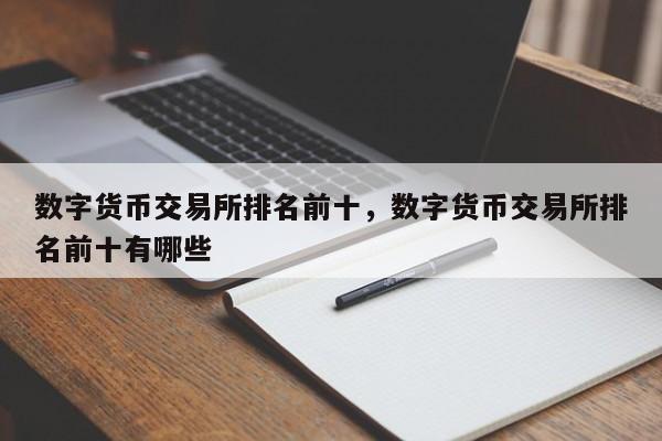 数字货币交易所排名前十，数字货币交易所排名前十有哪些
