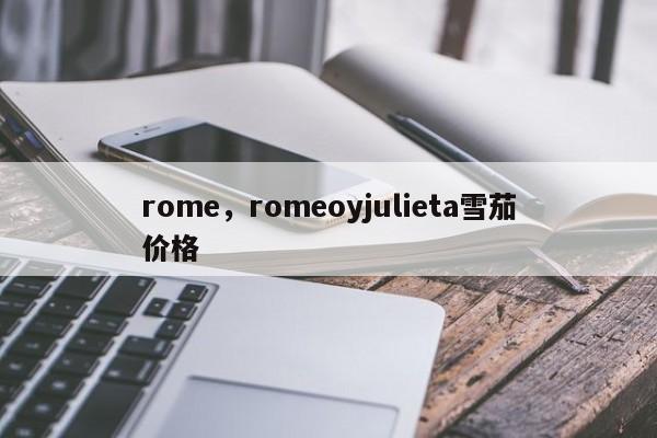 rome，romeoyjulieta雪茄价格