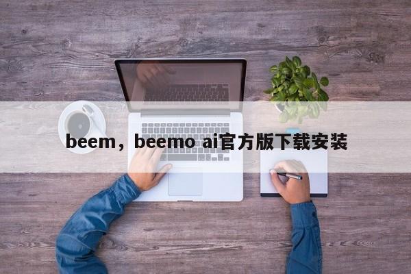 beem，beemo ai官方版下载安装