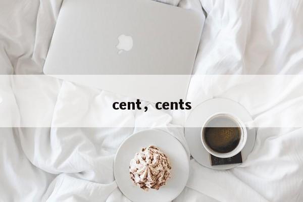 cent，cents
