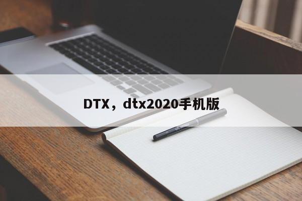 DTX,dtx2020手机版
