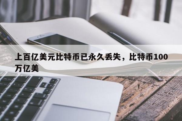上百亿美元比特币已永久丢失，比特币100万亿美