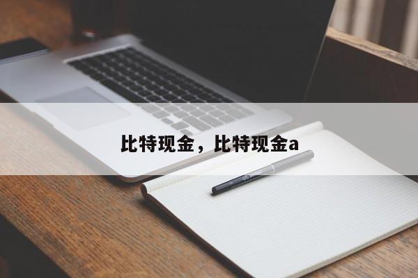 比特现金，比特现金a