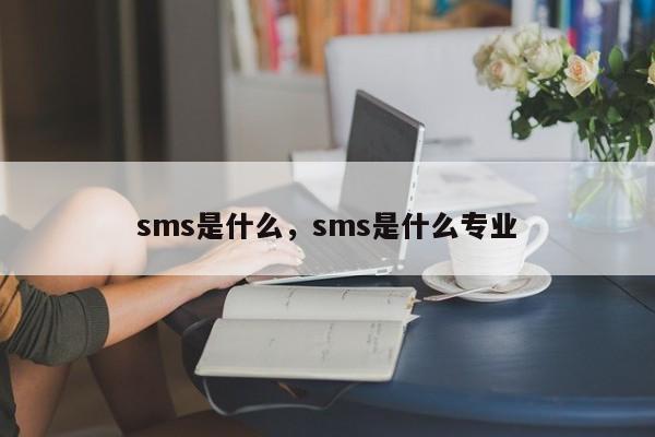 sms是什么，sms是什么专业