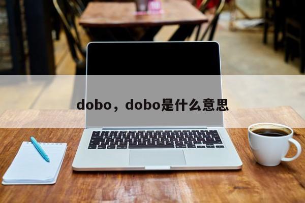 dobo，dobo是什么意思
