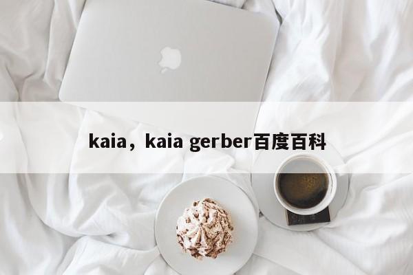 kaia，kaia gerber百度百科