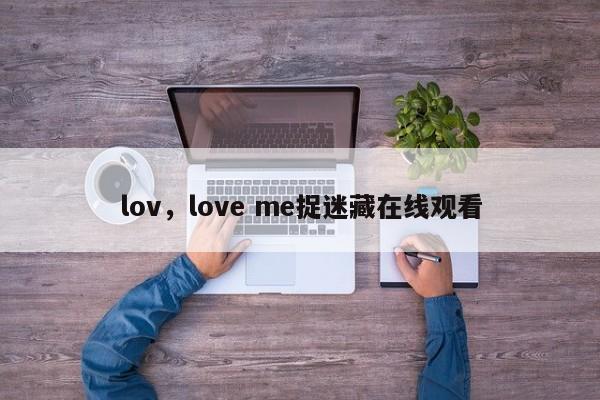lov,love me捉迷藏在线观看