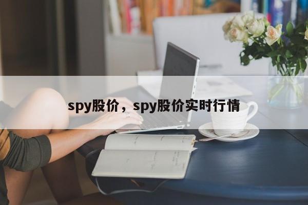spy股价，spy股价实时行情