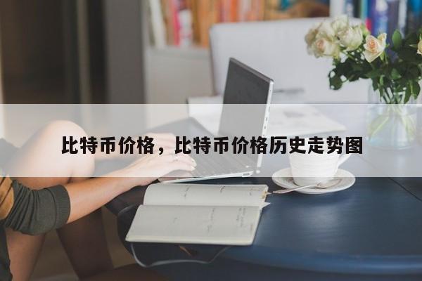 比特币价格，比特币价格历史走势图